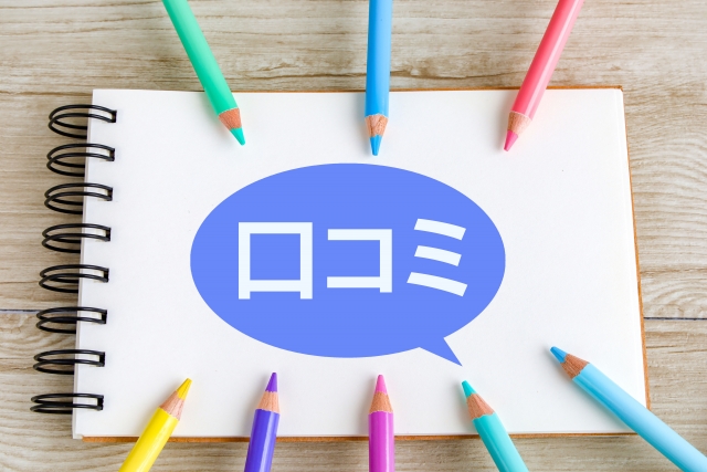 【ポイント3】手数料が明確で、口コミや評判が良いか